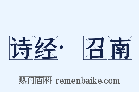 诗经·召南是什么意思的图片